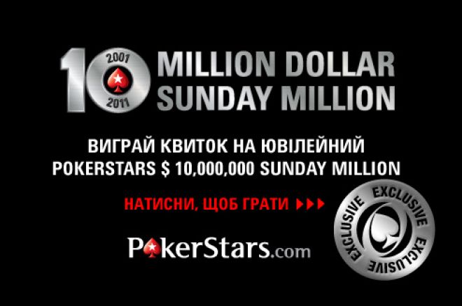 Виграй квиток на ювілейний Sunday Million 0001 Виграй квиток на ювілейний Sunday Million 0001