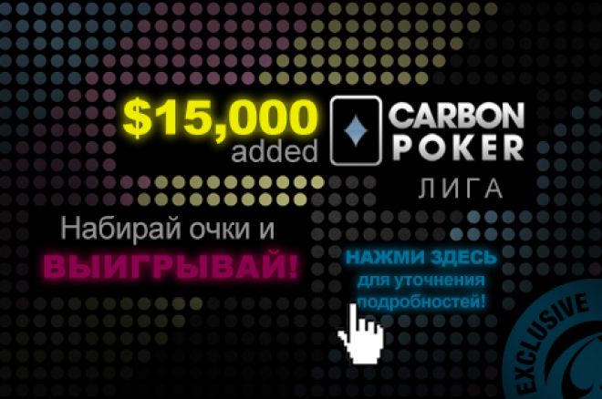 Наступний турнір $ 15 000 Ліги Carbon Poker вже сьогодні! 0001 Наступний турнір $ 15 000 Ліги Carbon Poker вже сьогодні! 0001