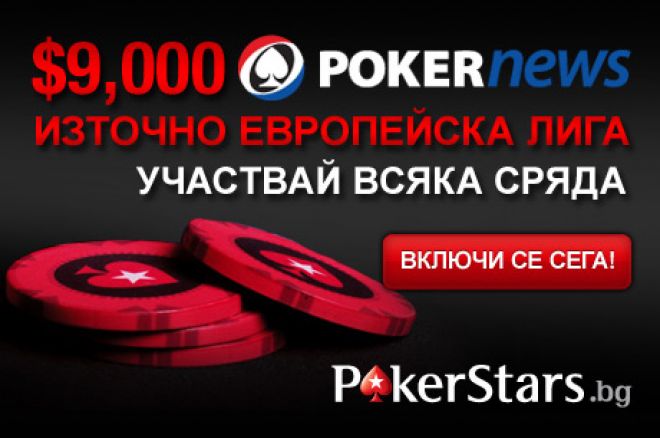 Последен шанс да се класирате на $9,000 финал на лигата в PokerStars днес от 21:00ч! 0001