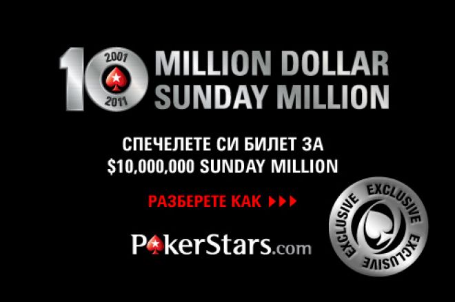 Не пропускайте тази вечер турнир с $2 вход и 6 места за $10M Sunday Million 0001 Не пропускайте тази вечер турнир с $2 вход и 6 места за $10M Sunday Million 0001