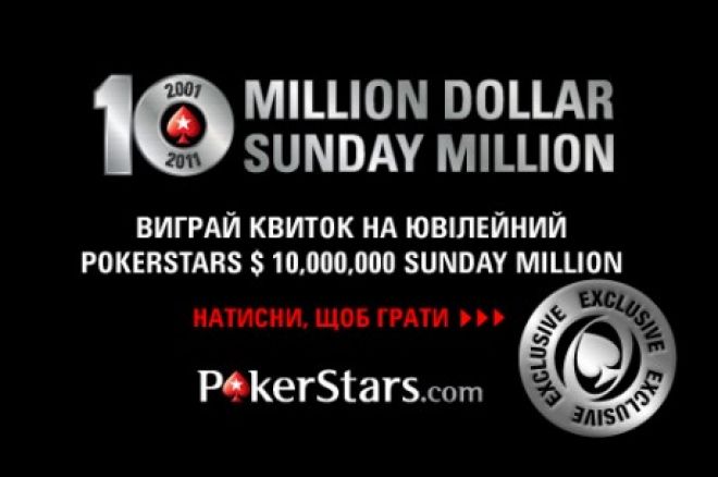 Виграй квиток на ювілейний Sunday Million вже сьогодні в PokerNews Special! 0001 Виграй квиток на ювілейний Sunday Million вже сьогодні в PokerNews Special! 0001