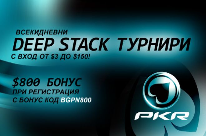 Изобилие от Deep Stack турнири ви очаквa в PKR 0001 Изобилие от Deep Stack турнири ви очаквa в PKR 0001