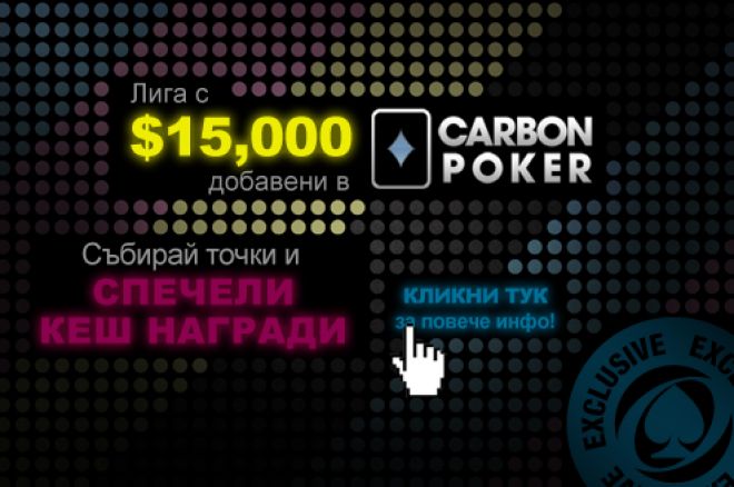 Последен фрийрол за $1,000 в Carbon Poker лигата за $15,000 тази вечер 0001 Последен фрийрол за $1,000 в Carbon Poker лигата за $15,000 тази вечер 0001