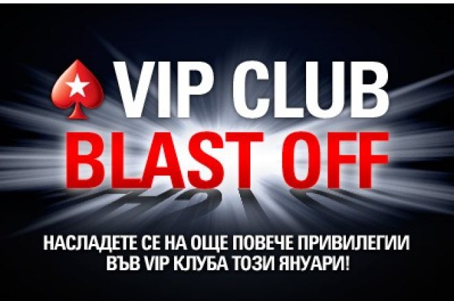 Януарска промоция на PokerStars „VIP Club Blast Off” 0001 Януарска промоция на PokerStars „VIP Club Blast Off” 0001