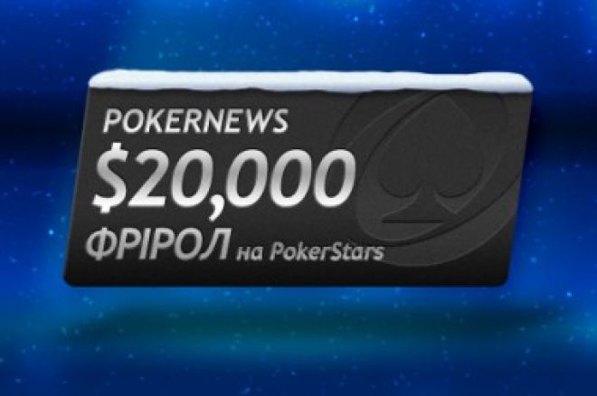 $20 000 для гравців PokerNews в ексклюзивному фріролі на... 0001 $20 000 для гравців PokerNews в ексклюзивному фріролі на... 0001