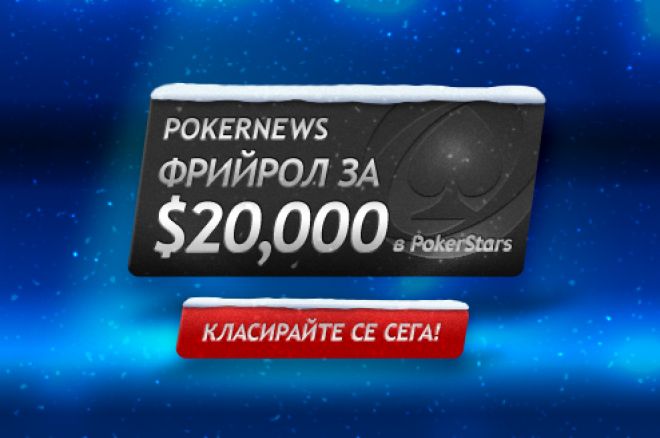 PokerNews фрийрол за $20,000 се задава в края на този месец 0001 PokerNews фрийрол за $20,000 се задава в края на този месец 0001