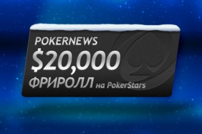 $20 000 в ексклюзивному фріролі на PokerStars 0001 $20 000 в ексклюзивному фріролі на PokerStars 0001