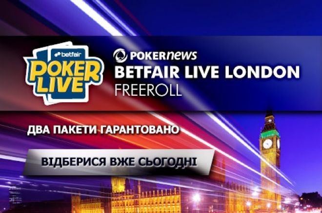 Виграй пакет на Betfair Poker Live у Лондоні! 0001 Виграй пакет на Betfair Poker Live у Лондоні! 0001