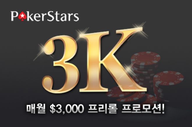 포커스타즈, 매월 $3,000 프리롤 프로모션! 0001 포커스타즈, 매월 $3,000 프리롤 프로모션! 0001