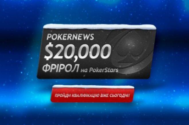 Ексклюзивний $ 20 000 фрірол на PokerStars 0001 Ексклюзивний $ 20 000 фрірол на PokerStars 0001