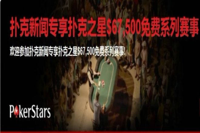 扑克新闻$67,500扑克之星免费系列赛事 0001 扑克新闻$67,500扑克之星免费系列赛事 0001