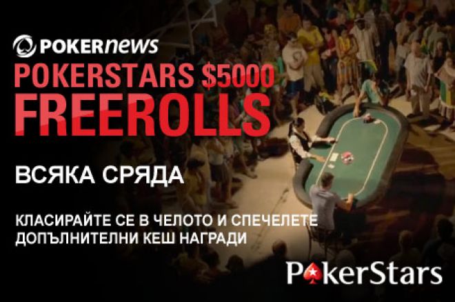 PokerStars $67,500 Freeroll Series PokerStars $67,500 Freeroll Series