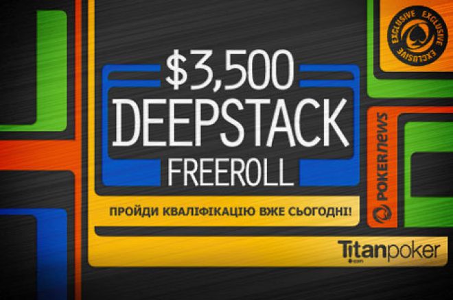 $ 3,500 Deep Stack PokerNews Freeroll на Titan Poker 0001 $ 3,500 Deep Stack PokerNews Freeroll на Titan Poker 0001