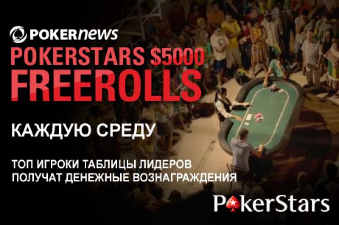 Пройдите отбор на еженедельный $5,000 PokerNews фриролл... 0001 Пройдите отбор на еженедельный $5,000 PokerNews фриролл... 0001