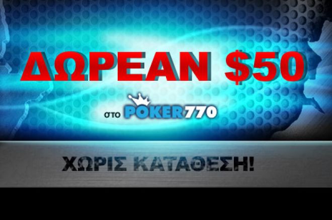 Ξεκινήστε τώρα να παίζετε στο Poker770 με $50 δωρεάν! 0001 Ξεκινήστε τώρα να παίζετε στο Poker770 με $50 δωρεάν! 0001