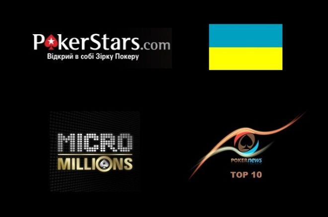 Україна на Micro Millions, ТОП 10 МТТ гравців на PokerStars 0001 Україна на Micro Millions, ТОП 10 МТТ гравців на PokerStars 0001