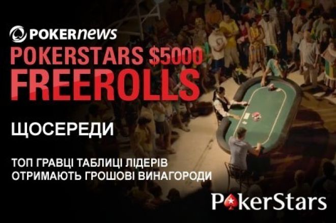 Пройди кваліфікацію на наступний фрірол від PokerNews... 0001 Пройди кваліфікацію на наступний фрірол від PokerNews... 0001