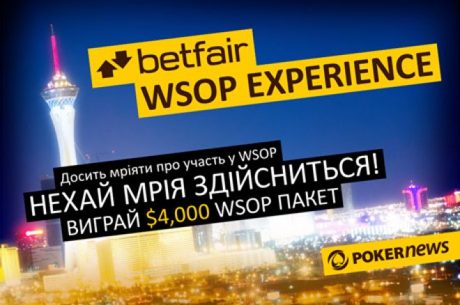 Виграй лайв-пакет $ 4,200 WSOP Experience на Betfair 0001 Виграй лайв-пакет $ 4,200 WSOP Experience на Betfair 0001
