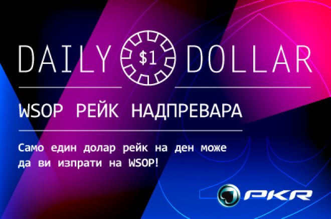 PokerNews състезание с награда $4,500 WSOP пакет стартира... 0001 PokerNews състезание с награда $4,500 WSOP пакет стартира... 0001
