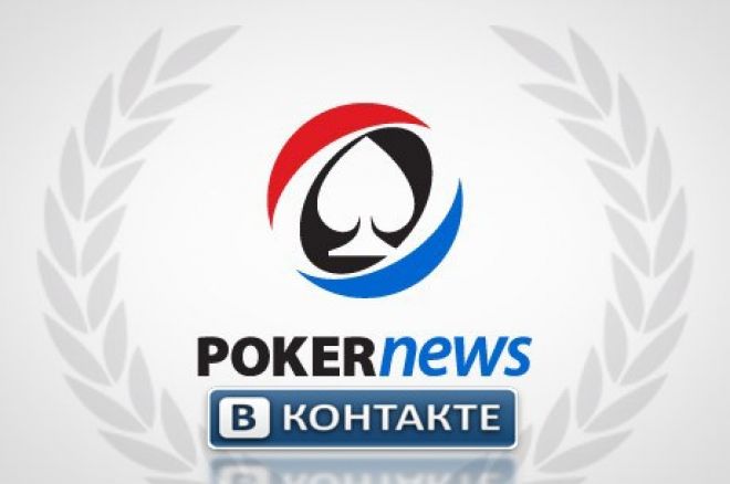 Подпишись на новости Ru.PokerNews Вконтакте! 0001 Подпишись на новости Ru.PokerNews Вконтакте! 0001
