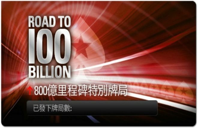 扑克之星:800亿牌局活动再临 0001 扑克之星:800亿牌局活动再临 0001