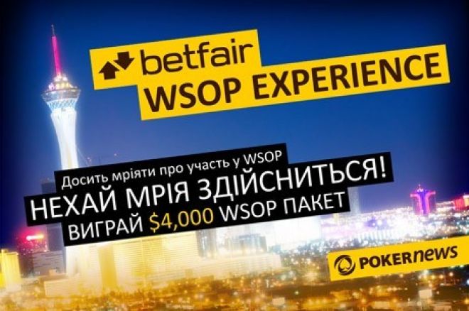 Виграй пакет $4,000 WSOP Experience Betfair! 0001 Виграй пакет $4,000 WSOP Experience Betfair! 0001
