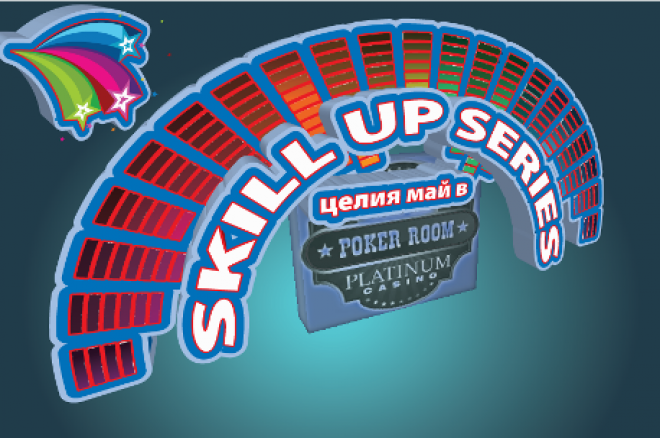 platinum_skill_up_series_evtini_poker_turniri platinum_skill_up_series_evtini_poker_turniri