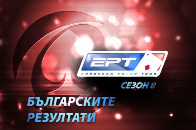 Български резултати EPT Сезон 8 Български резултати EPT Сезон 8