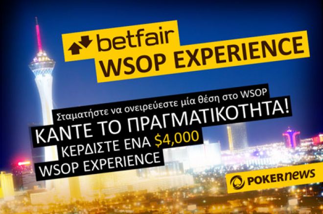 Ταξιδέψετε στο Las Vegas για το WSOP με την Betfair! 0001 Ταξιδέψετε στο Las Vegas για το WSOP με την Betfair! 0001