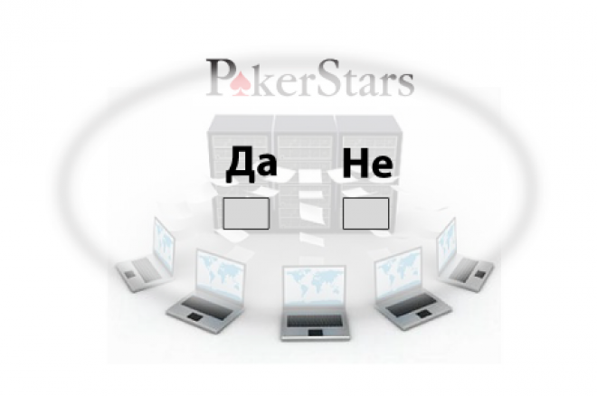 Достъп до PokerStars статистика на играчи само при изрично съгласие Достъп до PokerStars статистика на играчи само при изрично съгласие
