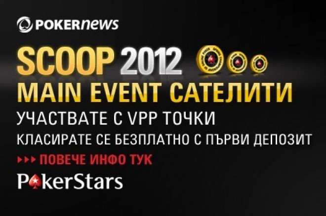 Последен ден да се класирате на PokerNews SCOOP фрийроли... 0001 Последен ден да се класирате на PokerNews SCOOP фрийроли... 0001