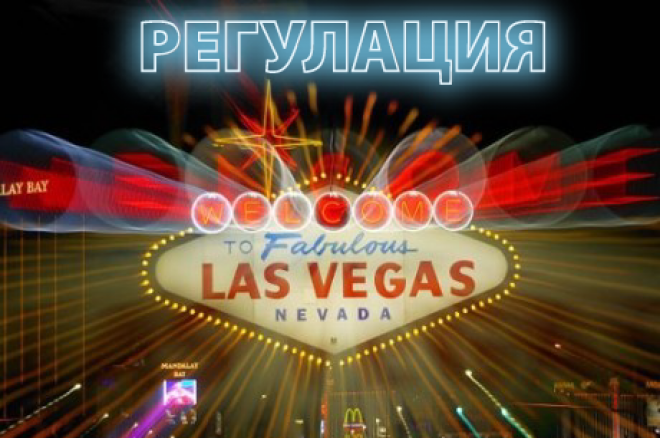 Лас Вегас онлайн покер регулация