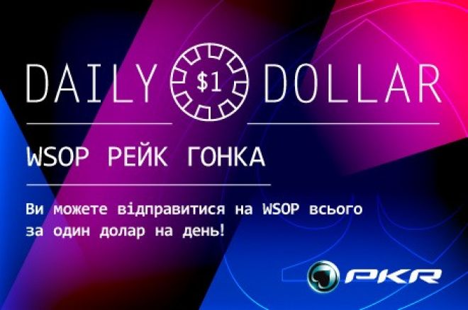Лайв-пакет WSOP в Daily Dollar WSOP рейк гонці на PKR 0001 Лайв-пакет WSOP в Daily Dollar WSOP рейк гонці на PKR 0001