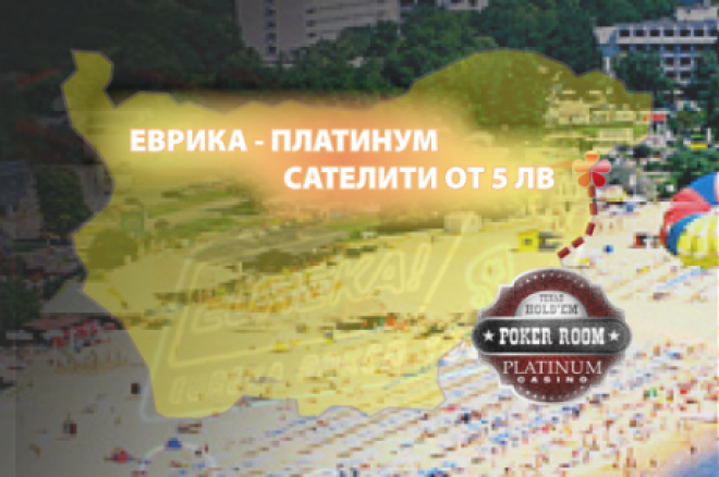 Днес от 18:00ч последен сателит с вход само 5лв за Eureka Poker Tour в Казино Платинум 0001 Днес от 18:00ч последен сателит с вход само 5лв за Eureka Poker Tour в Казино Платинум 0001