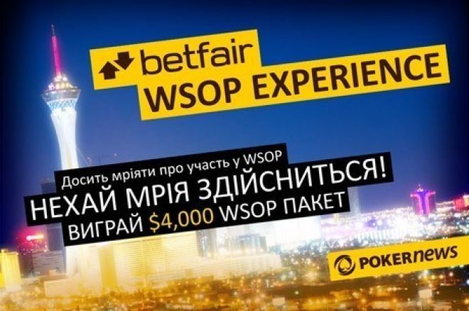 Лайв-пакет $4,200 WSOP Experience на Betfair Poker! 0001 Лайв-пакет $4,200 WSOP Experience на Betfair Poker! 0001