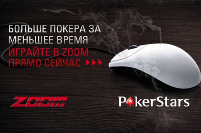 Грайте та вигравайте на PokerStars Zoom Poker 0001 Грайте та вигравайте на PokerStars Zoom Poker 0001