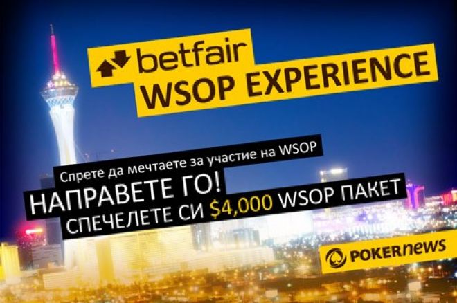 Лас Вегас ви очаква. Спечелете $4,000 WSOP пакет с нашия... 0001 Лас Вегас ви очаква. Спечелете $4,000 WSOP пакет с нашия... 0001