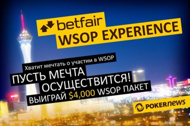 Cыграйте в Лас-Вегасе на WSOP в составе команды Betfair 0001 Cыграйте в Лас-Вегасе на WSOP в составе команды Betfair 0001