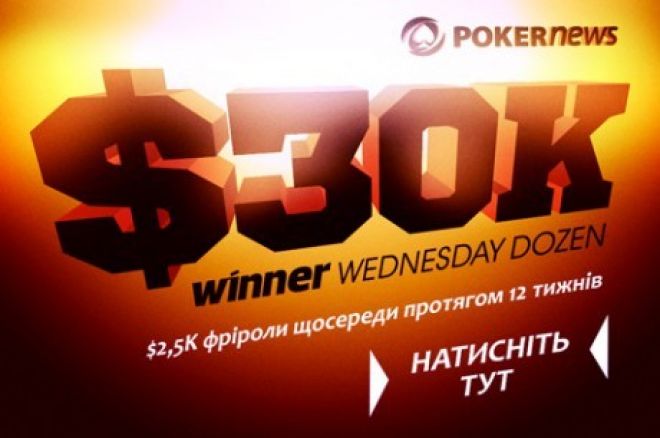 Не пропустіть наступний $ 2,500 фрірол на Winner Poker 0001 Не пропустіть наступний $ 2,500 фрірол на Winner Poker 0001