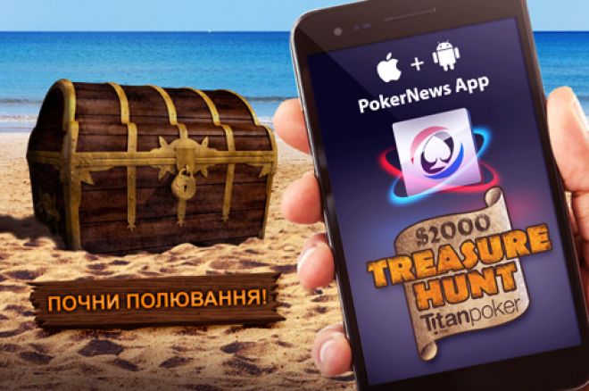 Візьми участь у полюванні за скарбами в промо-акції $2,000 PokerNews Titan Treasure Hunt 0001 Візьми участь у полюванні за скарбами в промо-акції $2,000 PokerNews Titan Treasure Hunt 0001