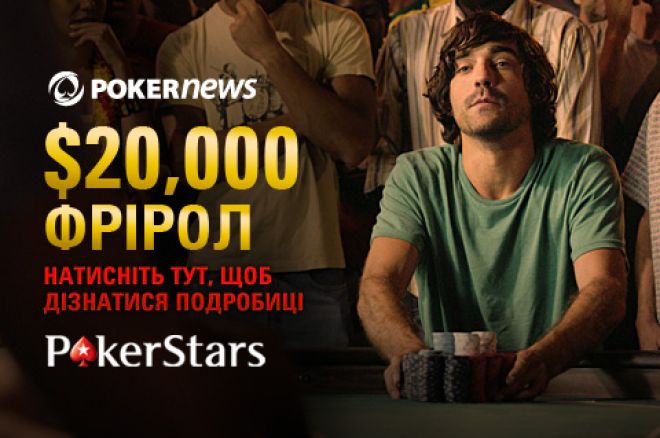 Візьми участь в $20,000 PokerNews Фріролі 0001 Візьми участь в $20,000 PokerNews Фріролі 0001