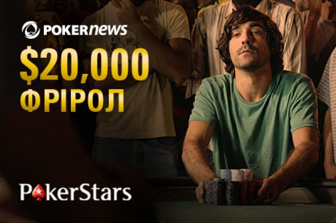 Поспішайте пройти кваліфікацію на $20,000 PokerNews... 0001 Поспішайте пройти кваліфікацію на $20,000 PokerNews... 0001