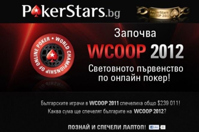 Безплатен лаптоп, $20,000 кеш и билети за WCOOP Main Event 0001 Безплатен лаптоп, $20,000 кеш и билети за WCOOP Main Event 0001