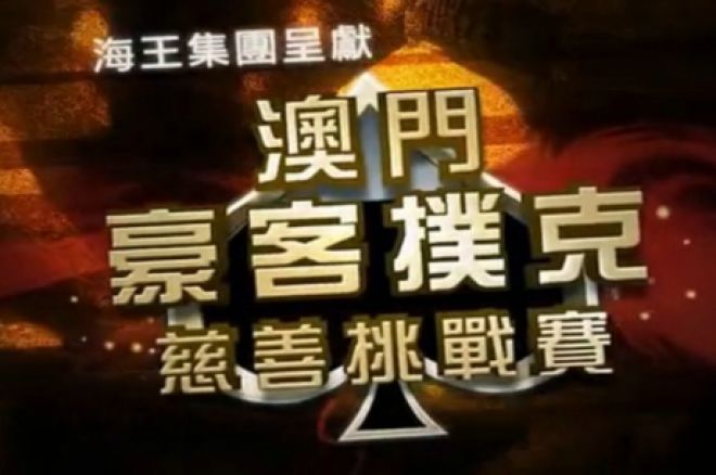 HKD2,000,000澳门豪客扑克慈善挑战赛 0001 HKD2,000,000澳门豪客扑克慈善挑战赛 0001