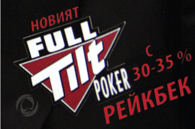Full Tilt Poker рейкбек Full Tilt Poker рейкбек