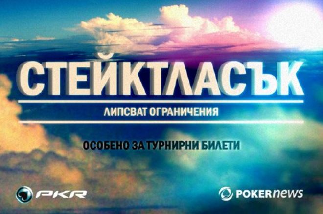 PKR StakeChases PKR StakeChases