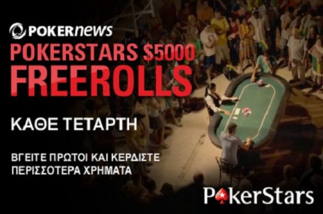 Άλλο ένα $5,000 Freeroll σας περιμένει στο PokerStars 0001 Άλλο ένα $5,000 Freeroll σας περιμένει στο PokerStars 0001