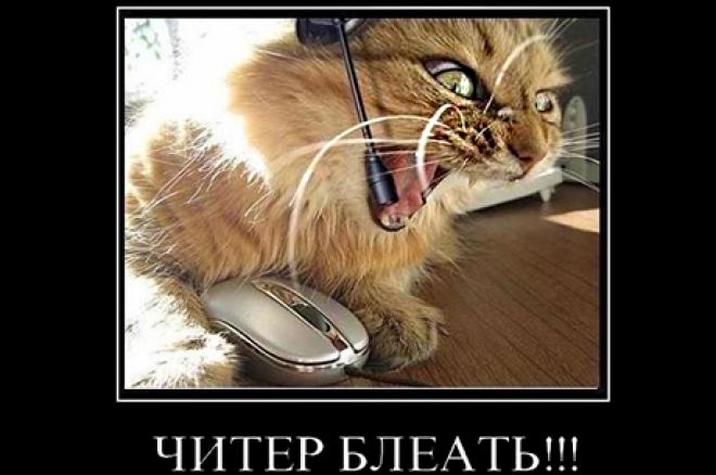 Мошенничество в онлайн покере, будьте осторожны! 0001 Мошенничество в онлайн покере, будьте осторожны! 0001