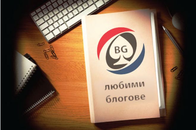 PokerNews.bg любими блогове PokerNews.bg любими блогове