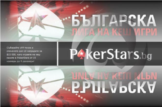 Българска лига на кеш игра с $15,000 в награди от 19 ное. до 9 дек. в PokerStars 0001 Българска лига на кеш игра с $15,000 в награди от 19 ное. до 9 дек. в PokerStars 0001